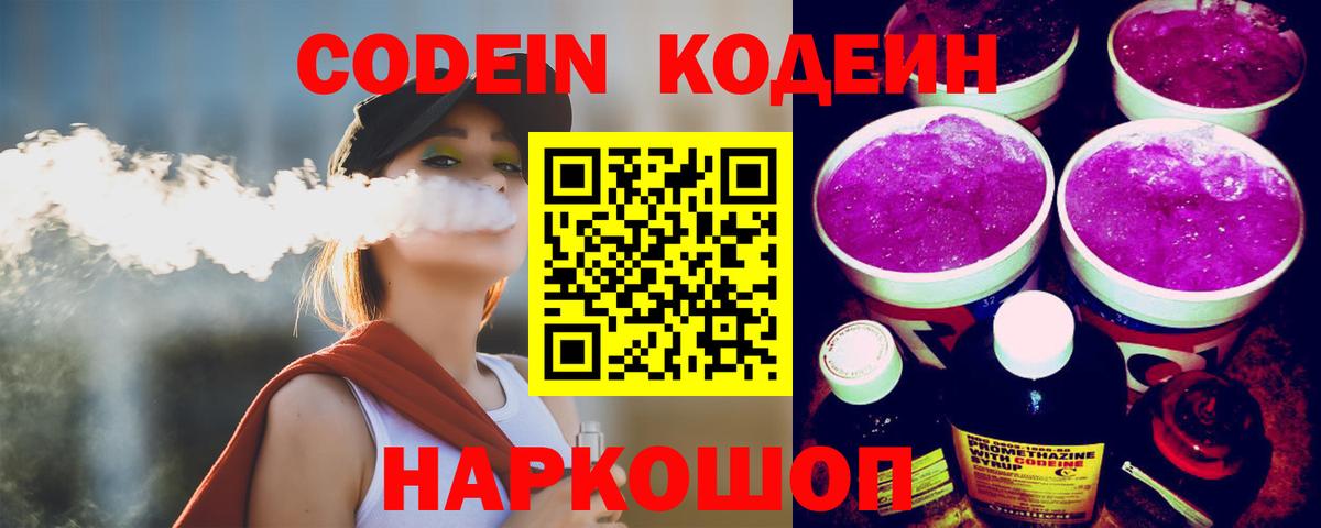 Codein Purple Drank Пушкино